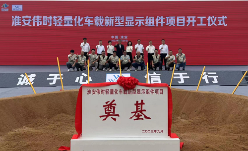 淮安偉時輕量化車載新型顯示組件新建項目奠基儀式